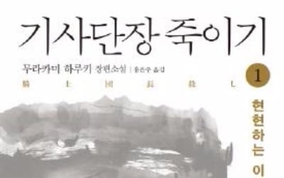  '기사단장 죽이기' 3주 연속 1위… 소설 인기 계속