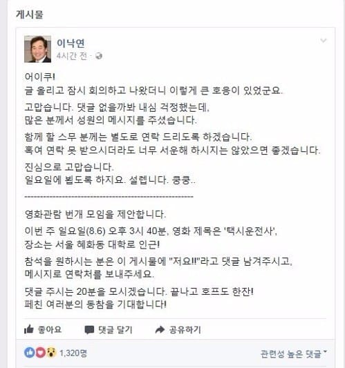 이 총리, 6일 페이스북 친구들과 '택시운전사' 영화관람