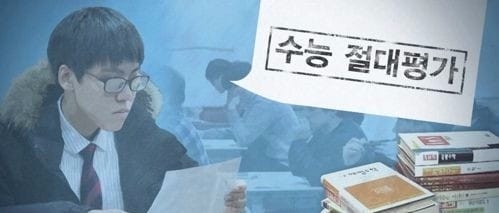 국어·수학 교사들 "2021학년도 수능 전과목 절대평가해야"