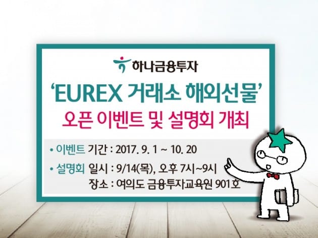 하나금융투자 "EUREX 거래소 해외선물 오픈 이벤트"