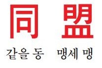 [유광종의 시사한자] 同 (같을 동) 盟 (맹세 맹)