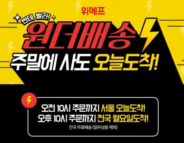 위메프가 주말 및 공휴일에도 당일 배송 서비스를 도입한다. (자료 = 위메프)