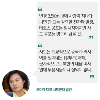 하태경 "추미애, 사드배치에 침묵…비겁해" 사드반대 발언 일지 살펴보니