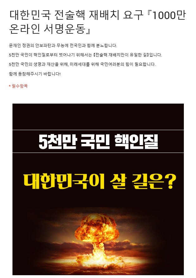 자유한국당 전술핵 재배치 서명운동