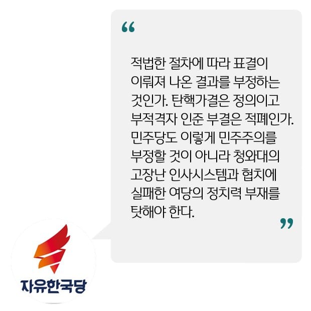 김이수 헌재소장 임명동의안 부결 … 3黨 3色 반응