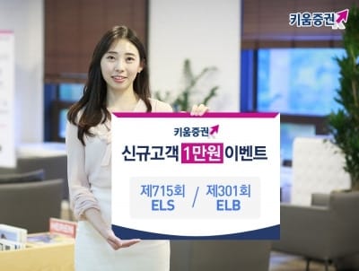 키움증권 "ELS·ELB 첫거래하면 1만원 드려요"