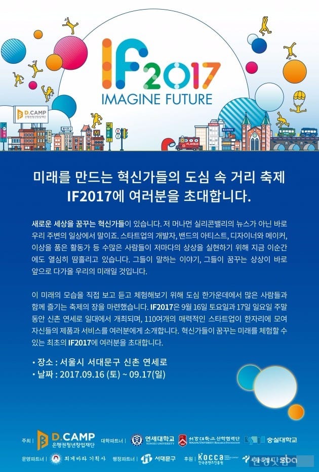 디캠프가 이달 16~17일 서울 신촌 연세로에서 스타트업 거리 축제 'IF(Imagine Futrue) 2017'를 개최한다. / 사진=디캠프 제공.