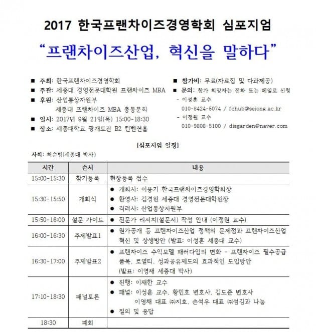 세종대, 21일 '2017 한국프랜차이즈경영학회 심포지엄' 개최