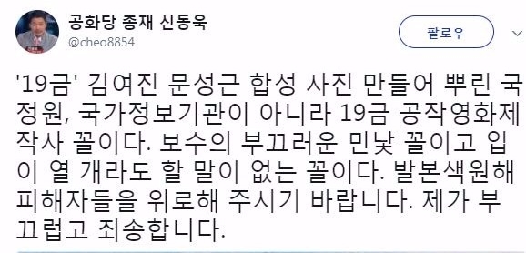 문성근·김여진 나체 합성사진 논란…신동욱 "국정원, 19금 공작영화제작사"