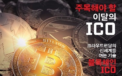 "ICO시장 제대로 알자"…국내 첫 ICO 심포지엄 열린다