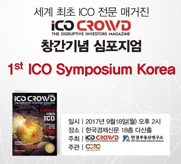 "ICO시장 제대로 알자"…국내 첫 ICO 심포지엄 열린다