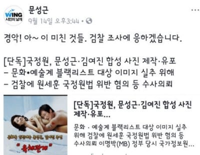 문성근-김여진, 국정원 나체 합성사진에 분노 "아~ 이 미친 것들"