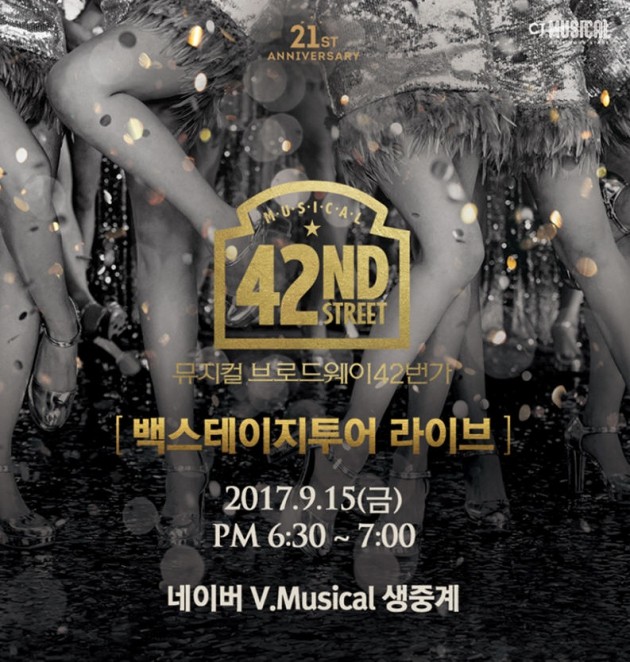 ‘브로드웨이 42번가’ 무대 뒷모습, 궁금해? 네이버 V.MUSICAL 생중계