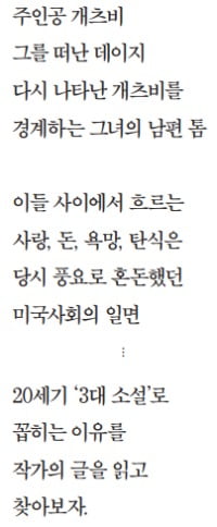 [소설가 이근미와 떠나는 문학여행] (76) F. 스콧 피츠제럴드… '위대한 개츠비'