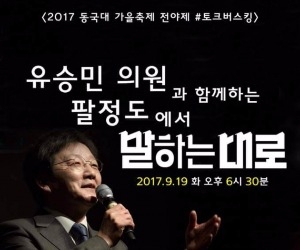 유승민 동국대 강연 취소…총학 "반대시위 우려"