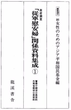 사진=는 1997년 3월 '아시아여성기금'이 출판한 '종군위안부 관계자료집성'. 사진=세종대 제공.