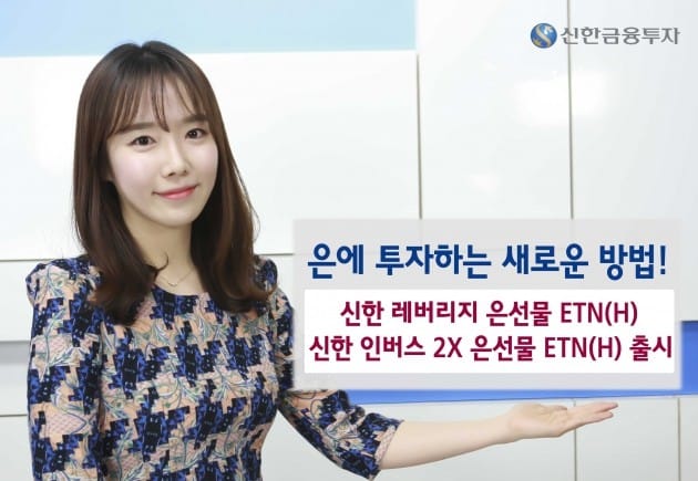 신한금투, 은선물 ETN 2종목 상장