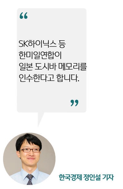 [정인설의 뉴스 브리핑] SK하이닉스 등 한미일연합, 일본 도시바 메모리 인수 등