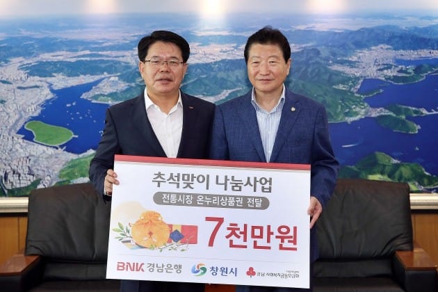 BNK경남은행, 어려운 이웃에 전통시장 상품권 7000만원 전달