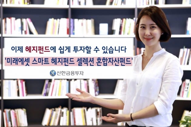 신한금투, 헤지펀드에 투자하는 공모재간접펀드 판매