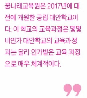 [생글 기자코너] '대안학교' 꿈나래교육원을 소개합니다.