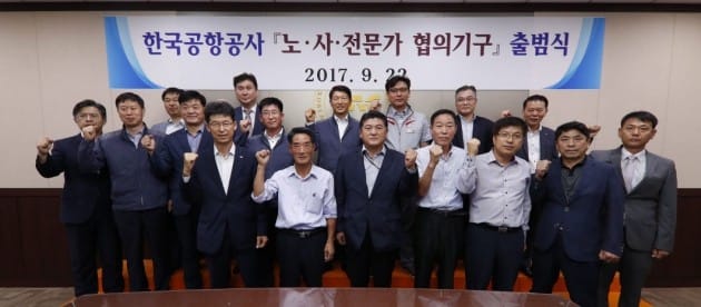 한국공항공사, 노·사·전문가 협의기구 출범식