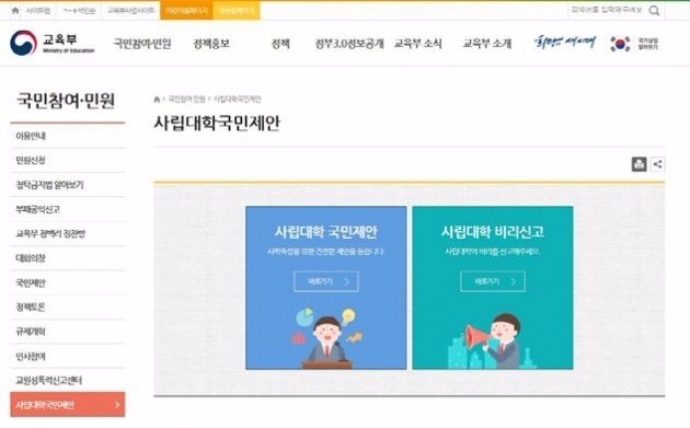 교육부 홈페이지에 운영되는 '사학발전을 위한 국민제안센터' 화면 갈무리. / 사진=교육부 제공