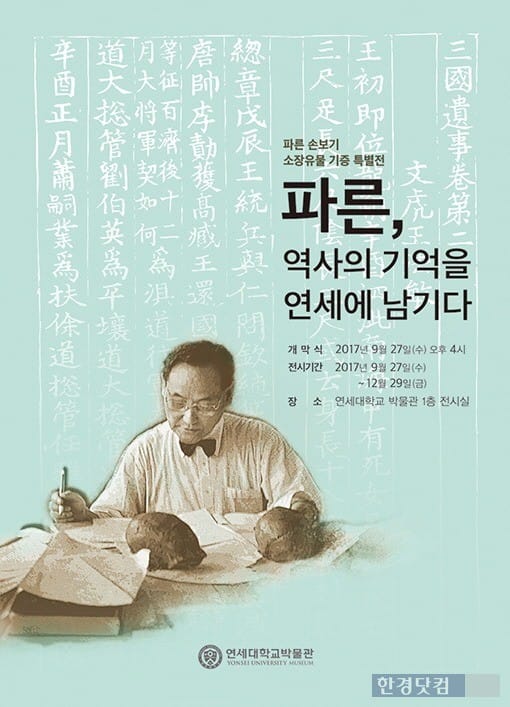 연세대학교 박물관은 9월27일~12월 29일까지 '파른 손보기 교수 기증유물 특별전-파른, 역사의 기억을 연세에 남기다' 전시를 연다. / 사진=연세대 제공