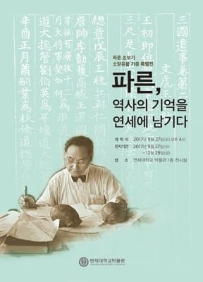 연세대 박물관, 보물 제1866호 '파른본 삼국유사' 최초 공개