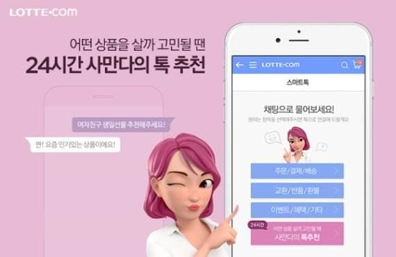 와이즈넛-인공지능기반 기술, 롯데닷컴 대화형 상품추천 챗봇 '사만다'에 적용