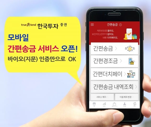 한국투자증권, 모바일 '간편송금 서비스' 시작 