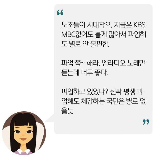 [네티즌 말말말] MBC, 파업 장기화에 뉴스도 녹화방송… "노래만 들으니 좋아"