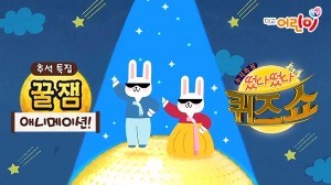 대교어린이TV, 추석특집 인기애니 프로그램 편성