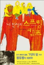 [소설가 이근미와 떠나는 문학여행](74) 정유정 '내 인생의 스프링 캠프'