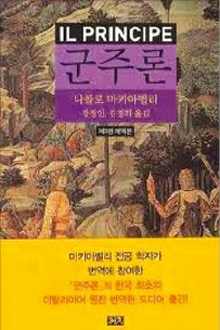 [다시 읽는 명저] "군주, 선인도 악인도 될 줄 알아야"