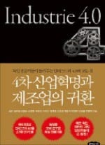 [공병호의 파워독서] 미래의 공장 '스마트팩토리'가 산업 전체 혁명 일으킨다