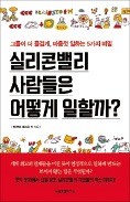 [책마을] 실리콘밸리 혁신, V·O·I·C·E에서 나온다