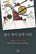 [주목! 이 책] 향수 속의 한국 사회