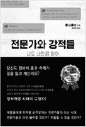 [책마을] 너도나도 자칭 전문가… '진짜 지식'은 그렇게 사라진다