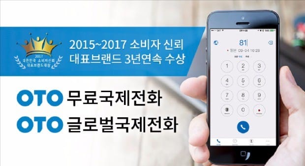 [2017 대한민국 소비자신뢰 대표브랜드 대상] 이용자 1200만명 넘은 'OTO 무료국제전화 앱'