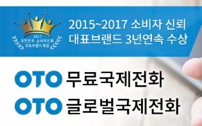  이용자 1200만명 넘은 'OTO 무료국제전화 앱'