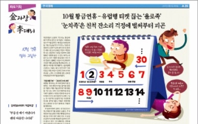  "황금연휴는 남의 일… 욜로 외치다 골로 가요"