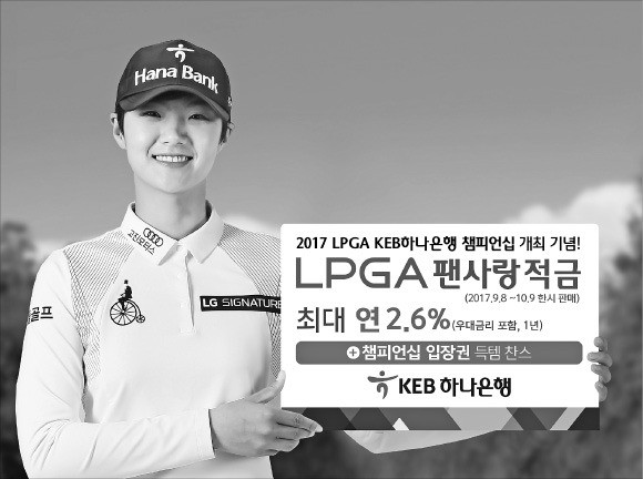 KEB하나은행, 'LPGA 팬사랑 적금' 출시