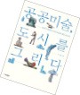 [저자와 함께 책 속으로] 미술비평가 홍경한 씨 "건축주에게 예술 강요? 도시 미관만 해칠 것"