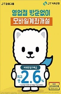 [주목! 이 상품] 비대면 가입…1년 이상 가입자에 연 2.5% 금리