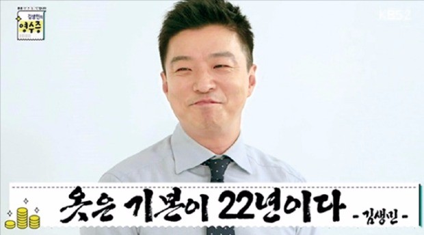 KBS 예능 프로그램 ‘김생민의 영수증’. KBS 제공 