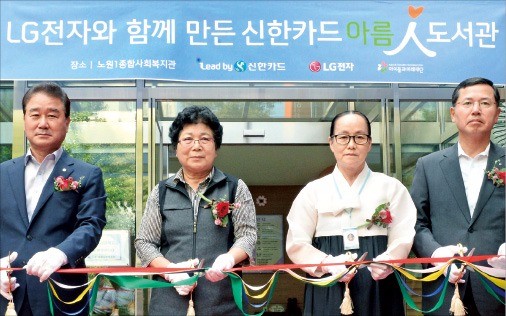 LG전자·신한카드 ‘아름인 도서관’ 개관