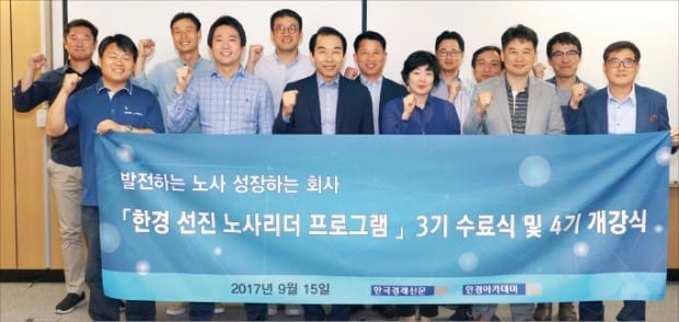 [한경 BIZ School] 선진 노사리더 양성과정 3기 수료식·4기 입학식