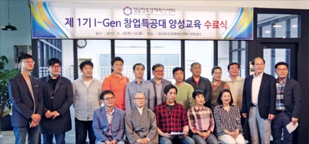 경남창조경제혁신센터에서 진행한 ‘I-Gen 창업특공대’ 수료식 모습. 