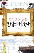 [주목! 이 책] 통섭의 한국사